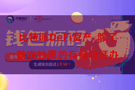 比特派DeFi资产 除了数字钞票的存储和惩办