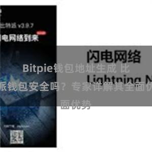 Bitpie钱包地址生成 比特派钱包安全吗？专家详解其全面优势