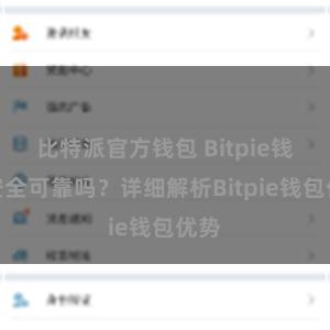 比特派官方钱包 Bitpie钱包安全可靠吗？详细解析Bitpie钱包优势