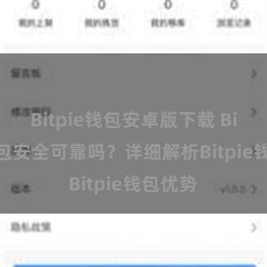 Bitpie钱包安卓版下载 Bitpie钱包安全可靠吗？详细解析Bitpie钱包优势