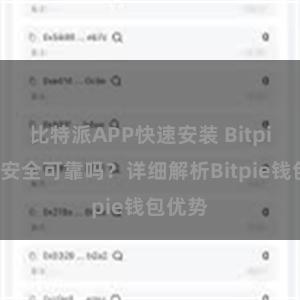 比特派APP快速安装 Bitpie钱包安全可靠吗？详细解析Bitpie钱包优势