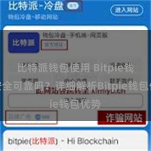 比特派钱包使用 Bitpie钱包安全可靠吗？详细解析Bitpie钱包优势