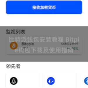 比特派钱包安装教程 Bitpie钱包下载及使用指南