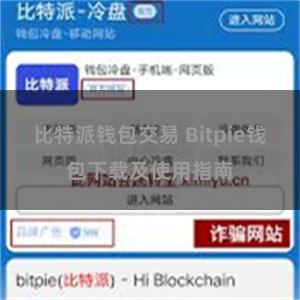 比特派钱包交易 Bitpie钱包下载及使用指南