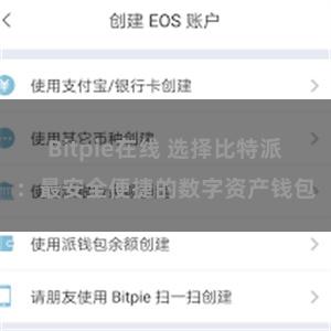 Bitpie在线 选择比特派：最安全便捷的数字资产钱包