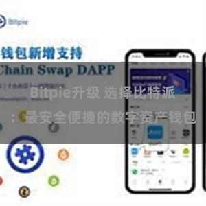 Bitpie升级 选择比特派：最安全便捷的数字资产钱包