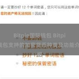 Bitpie国际钱包 Bitpie钱包支持的加密货币种类及功能介绍