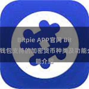 Bitpie APP官网 Bitpie钱包支持的加密货币种类及功能介绍