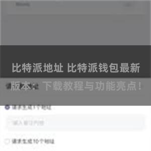 比特派地址 比特派钱包最新版本：下载教程与功能亮点！