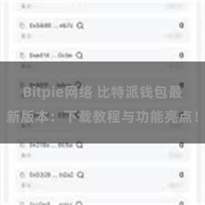 Bitpie网络 比特派钱包最新版本：下载教程与功能亮点！