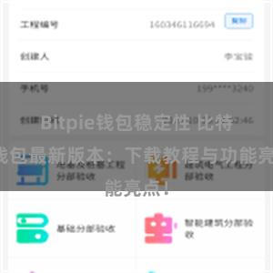 Bitpie钱包稳定性 比特派钱包最新版本：下载教程与功能亮点！