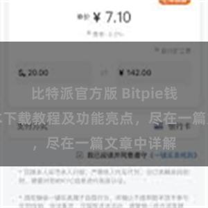 比特派官方版 Bitpie钱包最新版本下载教程及功能亮点，尽在一篇文章中详解