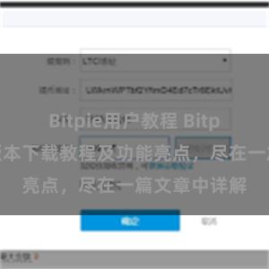 Bitpie用户教程 Bitpie钱包最新版本下载教程及功能亮点，尽在一篇文章中详解