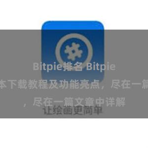 Bitpie排名 Bitpie钱包最新版本下载教程及功能亮点，尽在一篇文章中详解