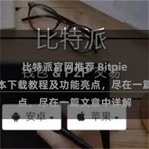 比特派官网推荐 Bitpie钱包最新版本下载教程及功能亮点，尽在一篇文章中详解