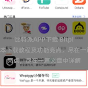 比特派APP下载 Bitpie钱包最新版本下载教程及功能亮点，尽在一篇文章中详解