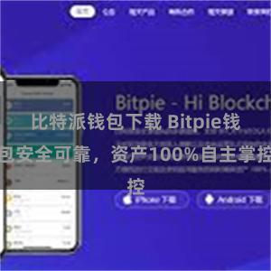 比特派钱包下载 Bitpie钱包安全可靠，资产100%自主掌控