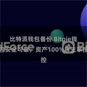 比特派钱包备份 Bitpie钱包安全可靠，资产100%自主掌控