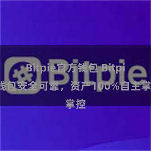 Bitpie官方钱包 Bitpie钱包安全可靠，资产100%自主掌控