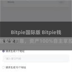 Bitpie国际版 Bitpie钱包安全可靠，资产100%自主掌控