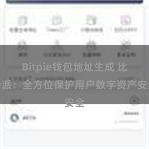 Bitpie钱包地址生成 比特派：全方位保护用户数字资产安全