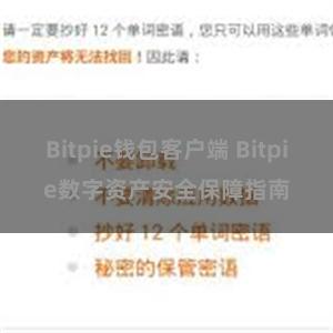 Bitpie钱包客户端 Bitpie数字资产安全保障指南