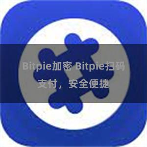 Bitpie加密 Bitpie扫码支付，安全便捷