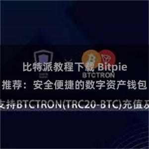 比特派教程下载 Bitpie推荐：安全便捷的数字资产钱包