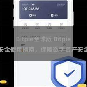 Bitpie全球版 Bitpie安全使用指南，保障数字资产安全
