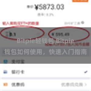 Bitpie轻钱包 Bitpie钱包如何使用，快速入门指南