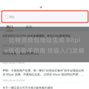 比特派钱包地址生成 Bitpie钱包新手指南 终极入门攻略