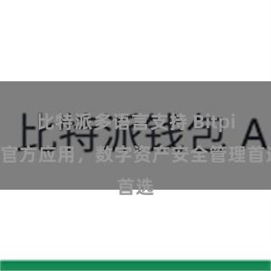 比特派多语言支持 Bitpie官方应用，数字资产安全管理首选