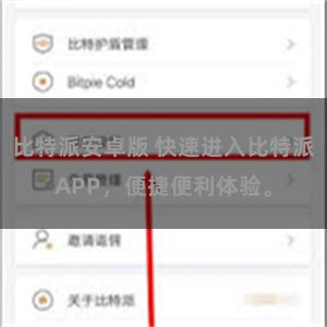 比特派安卓版 快速进入比特派APP，便捷便利体验。