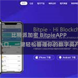 比特派加密 BitpieAPP入口，一键轻松管理你的数字资产