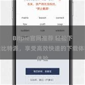 Bitpie官网推荐 轻松下载比特派，享受高效快速的下载体验