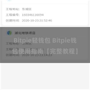 Bitpie轻钱包 Bitpie钱包使用指南【完整教程】