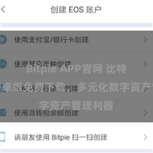 Bitpie APP官网 比特派钱包安卓版免费下载，多元化数字资产管理利器