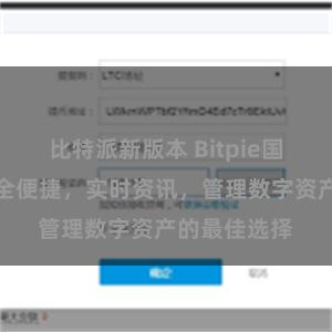 比特派新版本 Bitpie国际钱包：安全便捷，实时资讯，管理数字资产的最佳选择