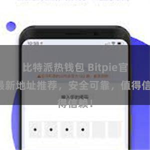 比特派热钱包 Bitpie官网最新地址推荐，安全可靠，值得信赖！