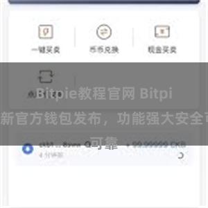 Bitpie教程官网 Bitpie最新官方钱包发布，功能强大安全可靠