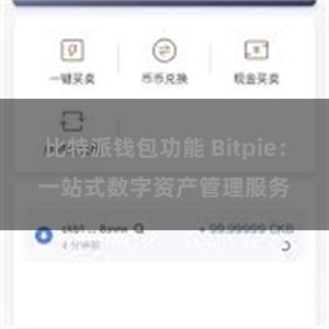 比特派钱包功能 Bitpie：一站式数字资产管理服务