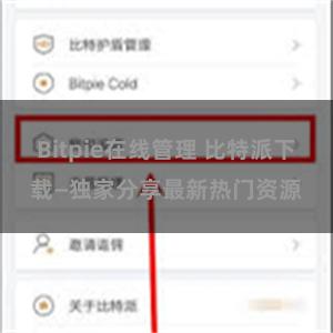 Bitpie在线管理 比特派下载—独家分享最新热门资源