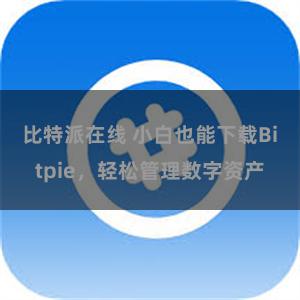 比特派在线 小白也能下载Bitpie，轻松管理数字资产