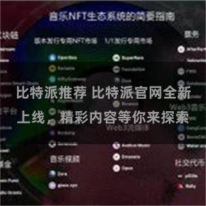 比特派推荐 比特派官网全新上线，精彩内容等你来探索