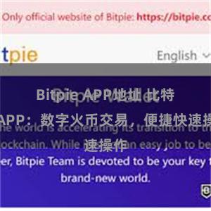 Bitpie APP地址 比特派APP：数字火币交易，便捷快速操作