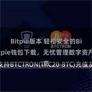 Bitpie版本 轻松安全的Bitpie钱包下载，无忧管理数字资产