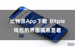 比特派App下载 Bitpie钱包的界面简易显着