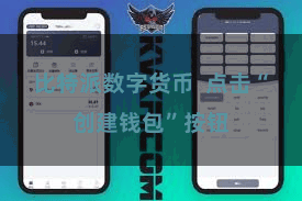 比特派数字货币 点击“创建钱包”按钮