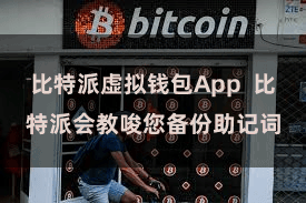 比特派虚拟钱包App 比特派会教唆您备份助记词