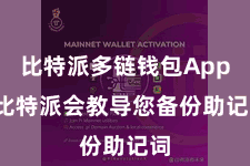比特派多链钱包App 比特派会教导您备份助记词